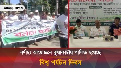 বর্ণাঢ্য আয়োজনে কুয়াকাটায় পালিত হয়েছে বিশ্ব পর্যটন দিবস 